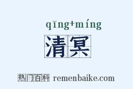 清冥是什么意思的图片
